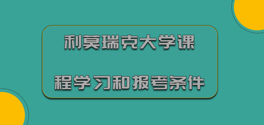 利莫瑞克大学mba课程学习和报考的条件