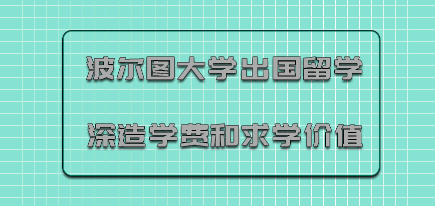 波尔图大学mba出国留学深造的学费和求学的价值