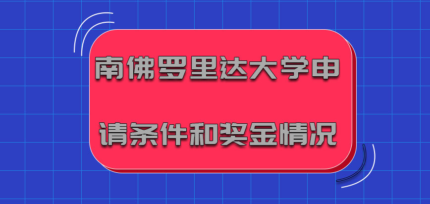 南佛罗里达大学mba申请的条件和奖金的情况