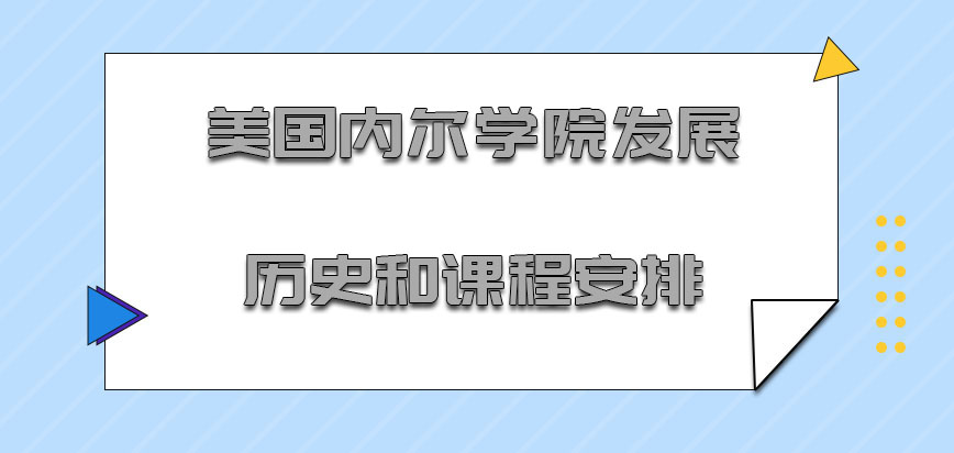 美国内尔学院mba的发展历史和课程的安排