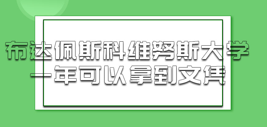 布达佩斯科维努斯大学mba一年半的时间可以拿到文凭吗