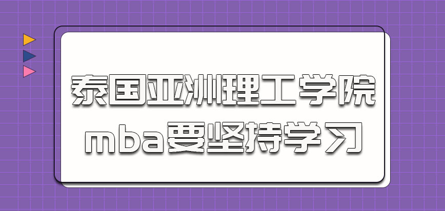 泰国亚洲理工学院mba要坚持学习