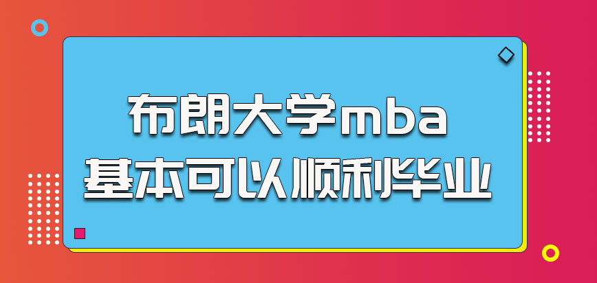 布朗大学mba的考生基本都可以顺利毕业