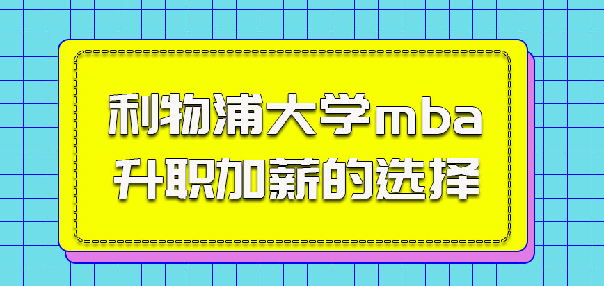 利物浦大学mba是很多想升职加薪的人员的选择