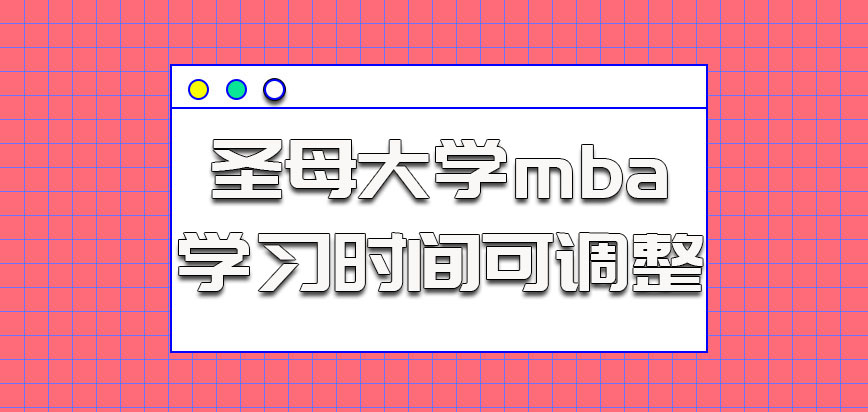 圣母大学mba关于参加学习的时间可以调整