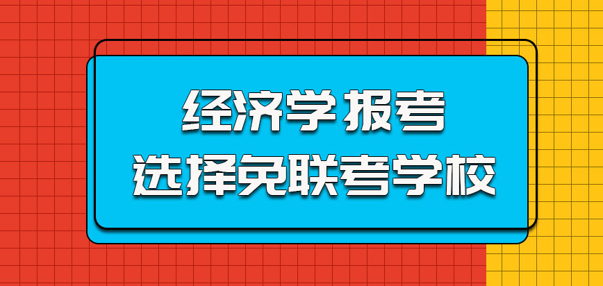 经济学报考的时候可以选择的免联考的学校