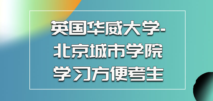 英国华威大学参加学习不是很方便的考生也是有的