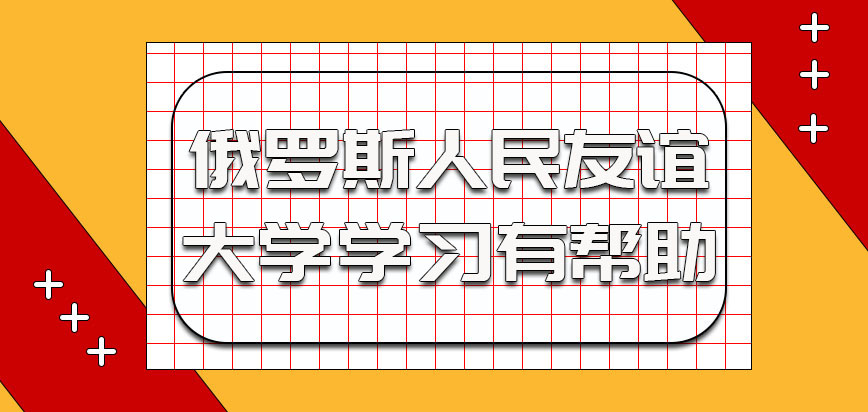 俄罗斯人民友谊大学参加学习对于考生有一定的帮助