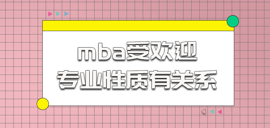 mba受欢迎和专业性质有关系