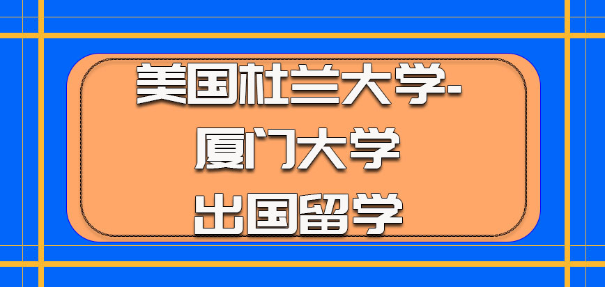 美国杜兰大学的考生可以出国留学吗