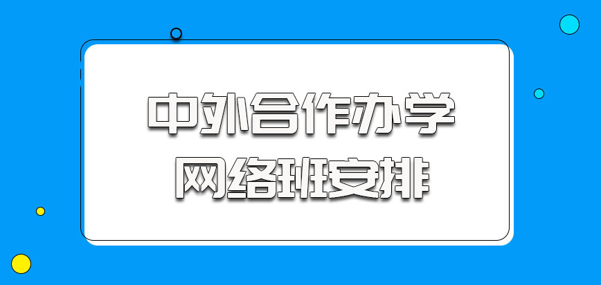 中外合作办学的方式关于网络班的安排