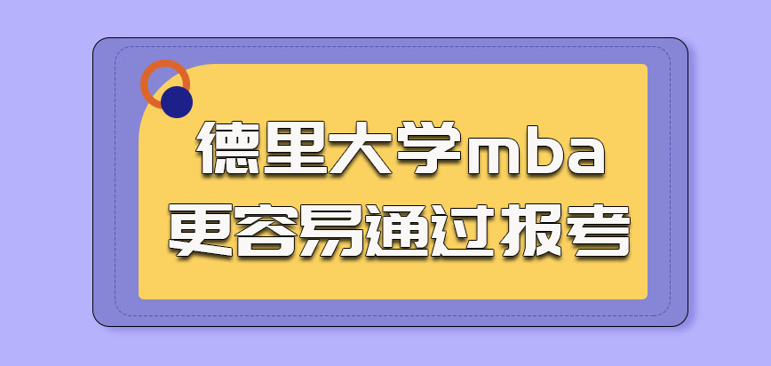 德里大学mba更容易通过报考