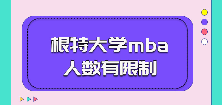 根特大学mba的人数有限制