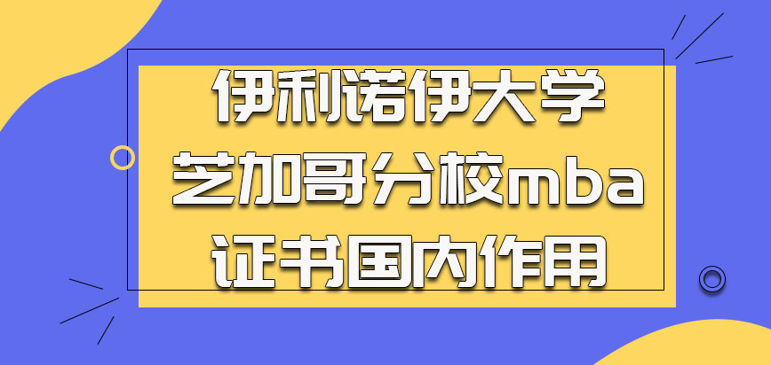 伊利诺伊大学芝加哥分校mba获得的证书在国内也是有一定作用的