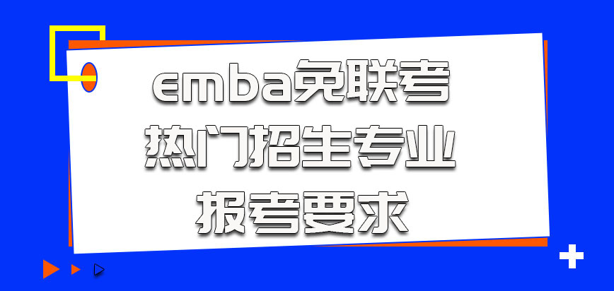 emba是免联考的热门招生专业报考要求