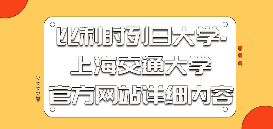 比利时列日大学通过官方网站了解详细内容