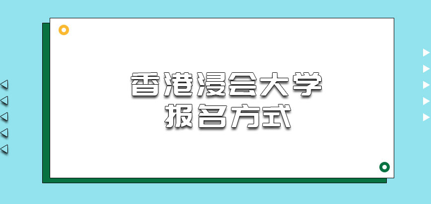 香港浸会大学mba从哪里进行报名呢