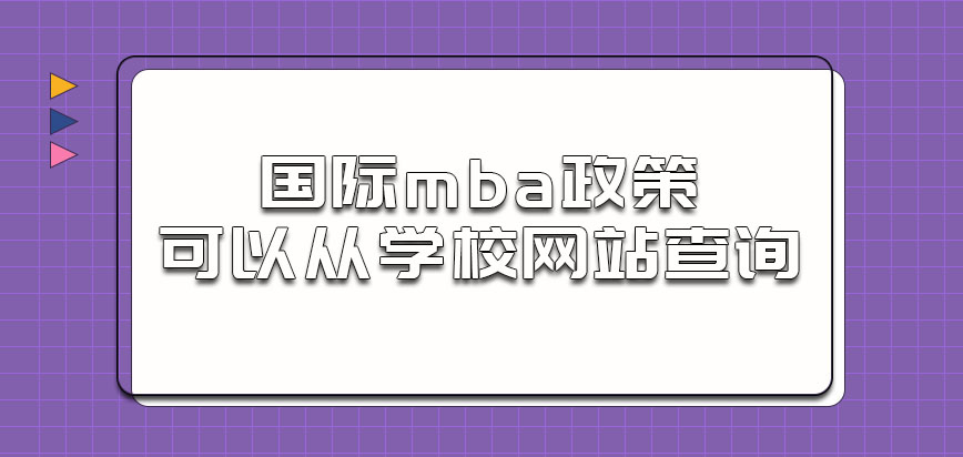 国际mba政策可以从学校网站查询吗