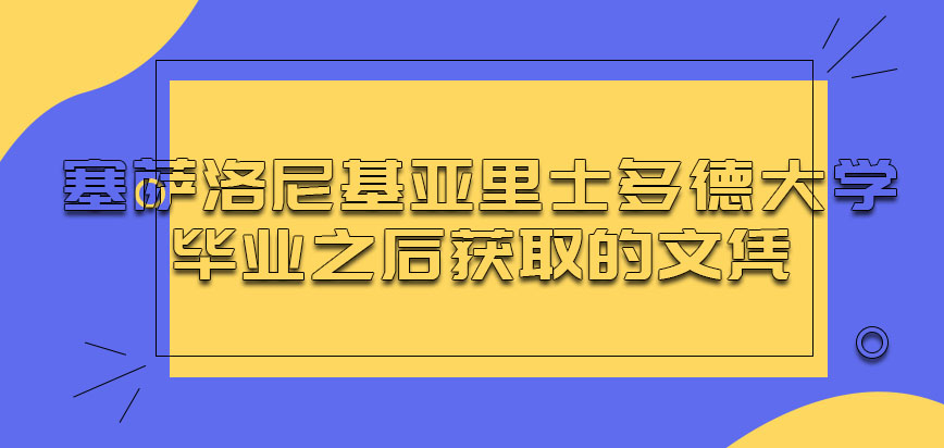 塞萨洛尼基亚里士多德大学mba毕业之后获取的是什么文凭呢