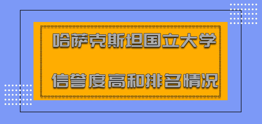 哈萨克斯坦国立大学mba信誉度高和排名情况