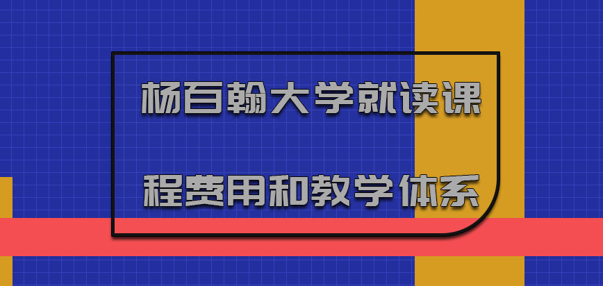 杨百翰大学mba就读课程费用和教学体系