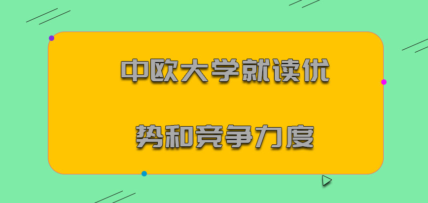 中欧大学mba就读的优势和竞争力度