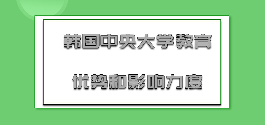 韩国中央大学mba教育优势和影响力度