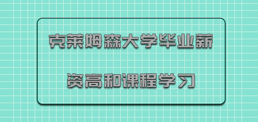 克莱姆森大学mba毕业薪资高和课程学习