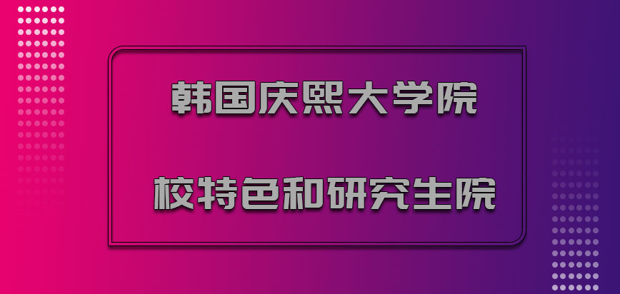 韩国庆熙大学院校特色和研究生院