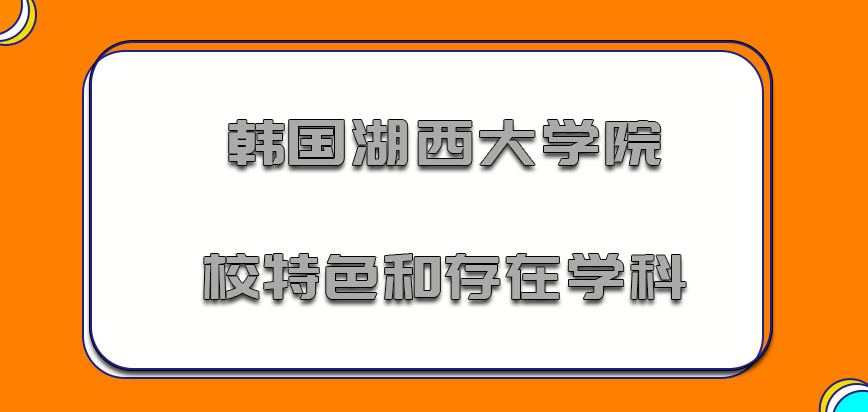 韩国湖西大学院校特色和存在的学科