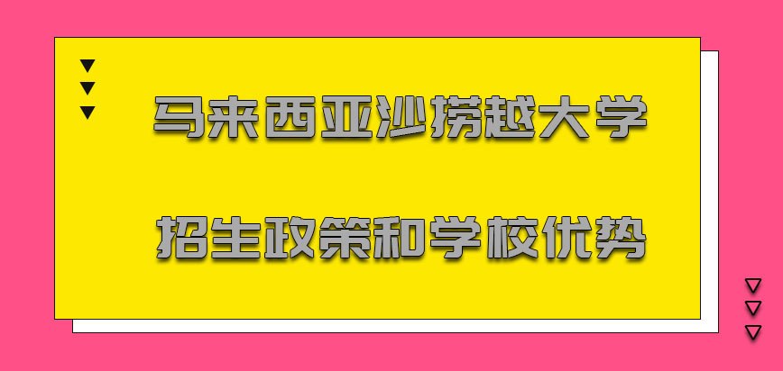 马来西亚沙捞越大学招生政策和学校优势