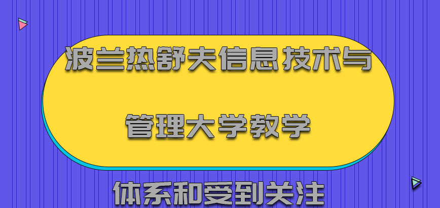 波兰热舒夫信息技术与管理大学教学体系和受到的关注