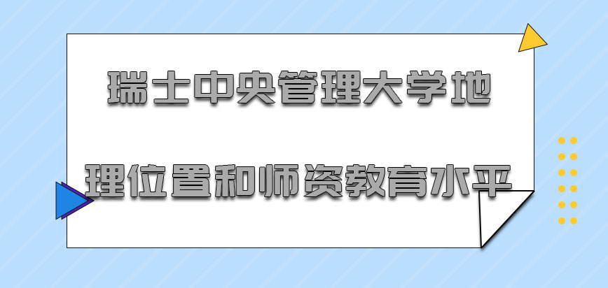 瑞士中央管理大学地理位置和师资教育水平