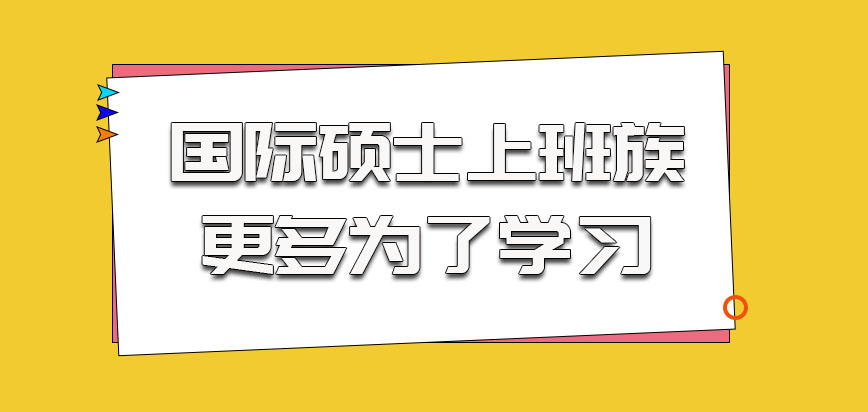 国际硕士的上班族更多是为了学习