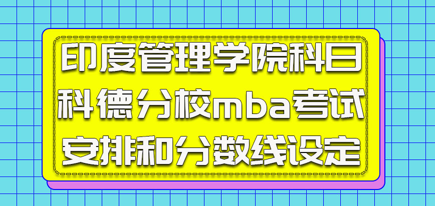 印度管理学院科日科德分校mba考试安排和分数线设定