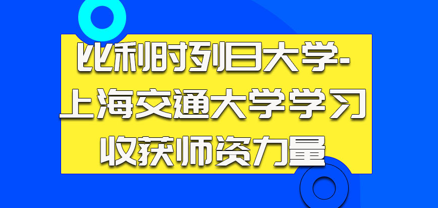 比利时列日大学参加学习可以收获很强的师资力量