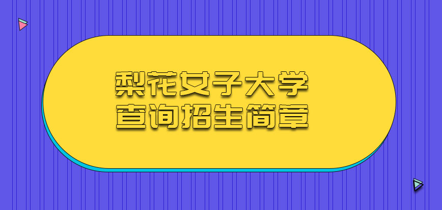 梨花女子大学mba从哪里查询招生简章呢