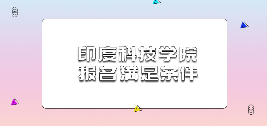 印度科技学院mba满足什么条件可以报名呢