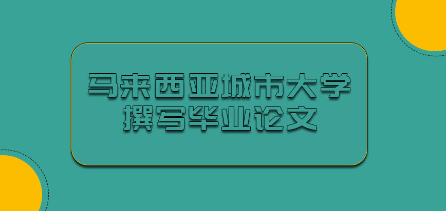 马来西亚城市大学需要我们撰写毕业论文吗