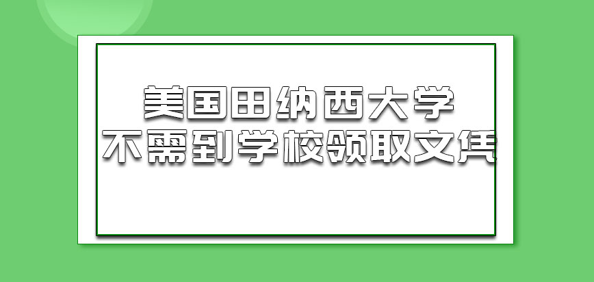 美国田纳西大学需要我们到学校领取文凭吗