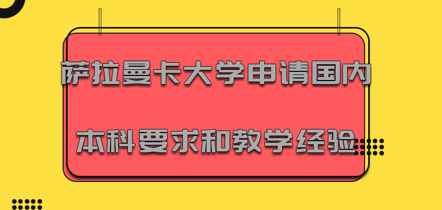 萨拉曼卡大学mba申请对国内本科有要求和教学经验