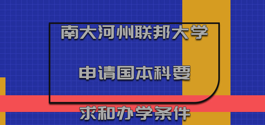 南大河州联邦大学mba申请对于国内本科要求和办学条件