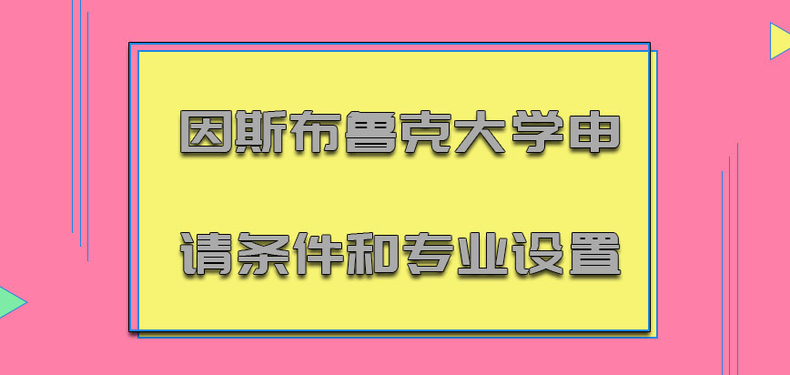 因斯布鲁克大学mba申请条件和专业设置