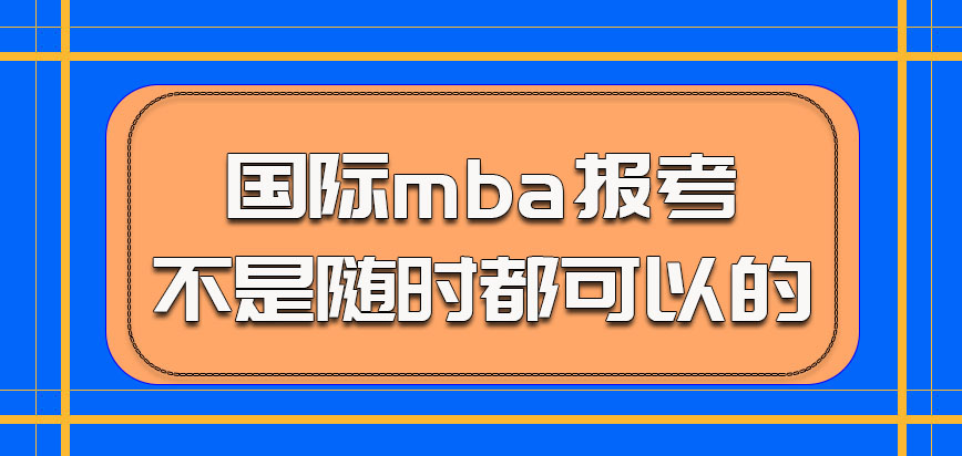 国际mba报考不是随时都可以的