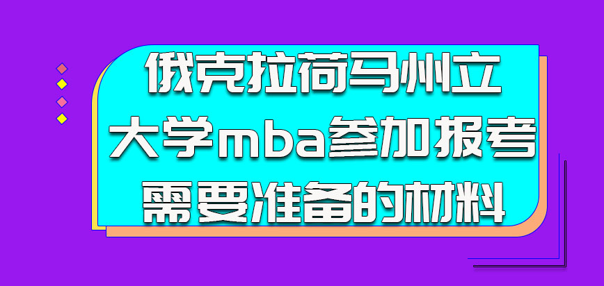 俄克拉荷马州立大学mba参加报考的时候需要准备的材料