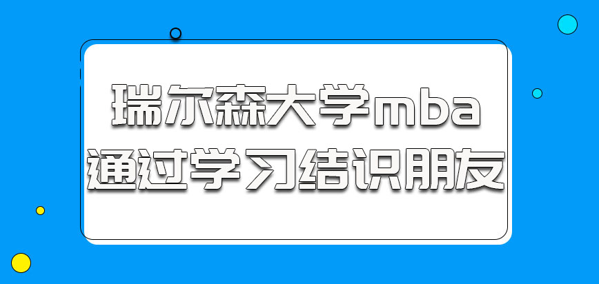 瑞尔森大学mba通过学习可以结识新朋友