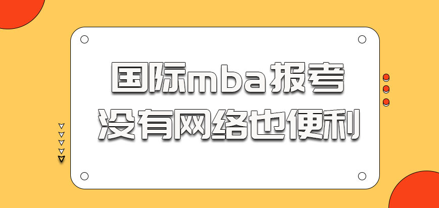 国际mba报考基本上没有网络班参加学习也挺便利的