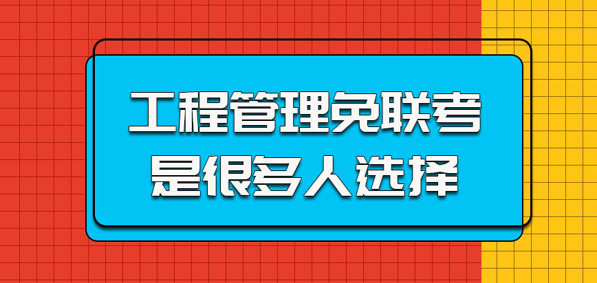 工程管理关于免联考的方式也是很多人的选择