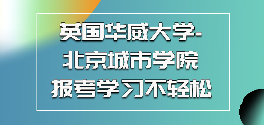 英国华威大学-北京城市学院参加报考学习不是一件轻松的事情