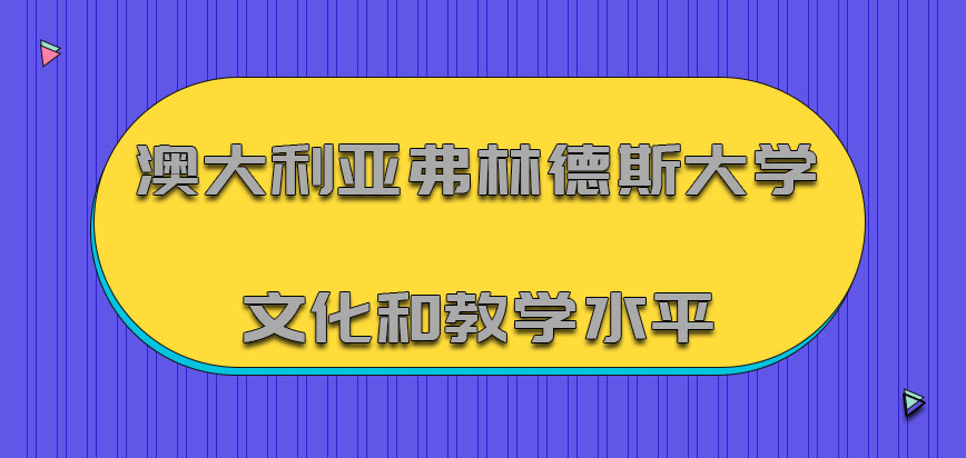 澳大利亚弗林德斯大学的文化和教学水平